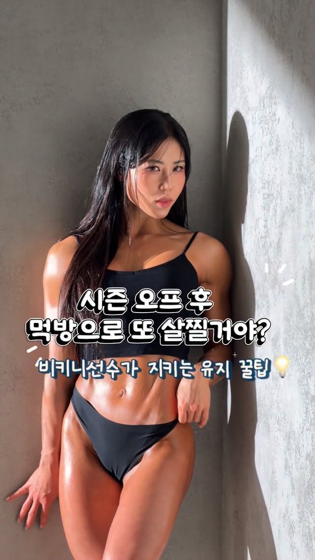 go__od.mk 게시물 이미지: #비키니선수#유지어터#맥스컷프로크롬 💊

빼고 만드는데 수 개월
살 찌는 건 한...