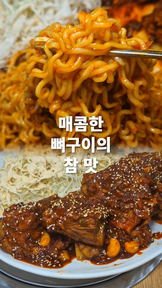 go_pa_man 게시물 이미지: 뼈구이를 드십쇼 여긴

🏠누리마을 감자탕 운정점

📌경기 파주시 청암로17번길 23...