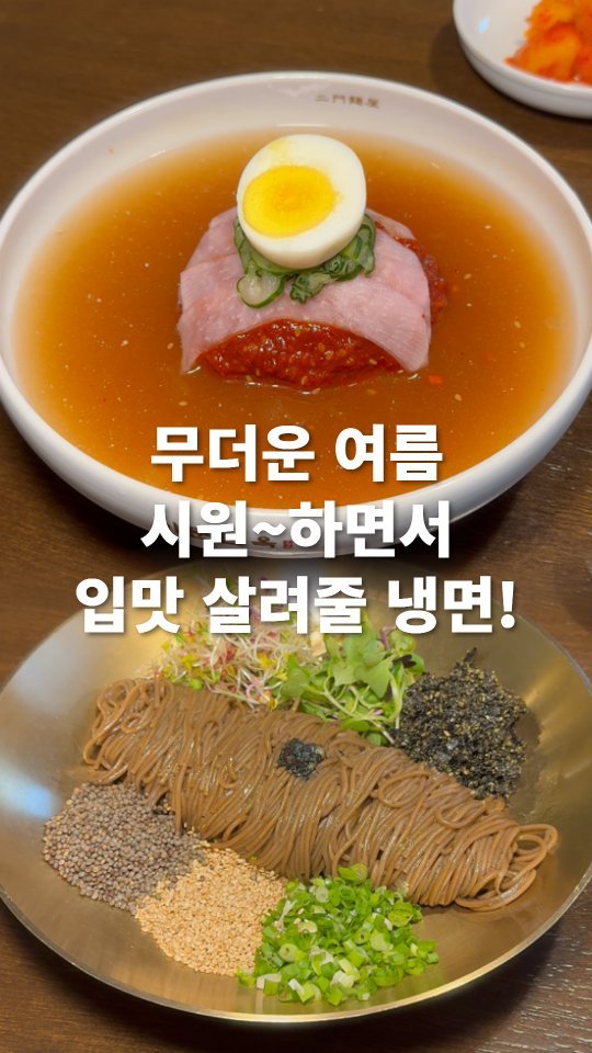 go_pa_man 게시물 이미지: 여름 별미 들어간다!

🏠이문면옥

🏠경기 고양시 일산동구 애니골길 40...