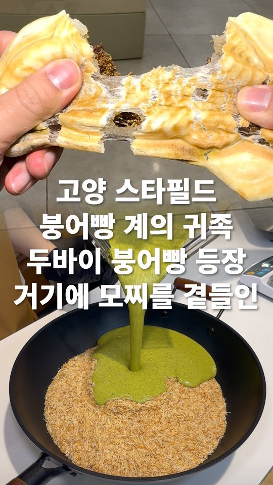 go_pa_man 게시물 이미지: 모찌붕어빵이 출몰✨️

🏠스타필드 고양 보따리제과점

📌스타필드 고양 지하1층...