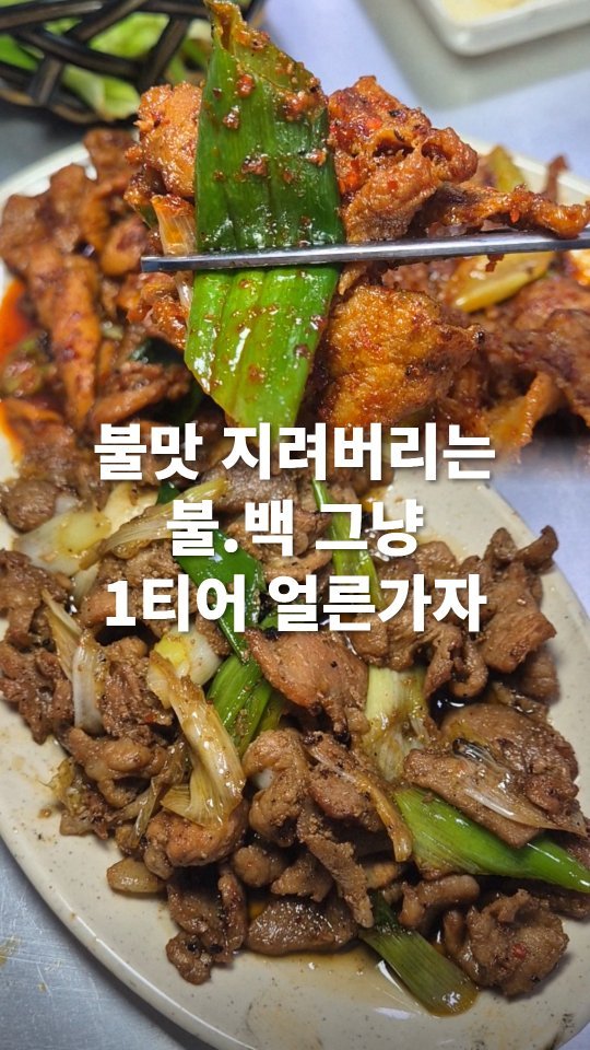 go_pa_man 게시물 이미지: 가성비 최강 존맛탱

🏠할매곱창돼지불백기사식당

📌경기 파주시 중앙로 247...