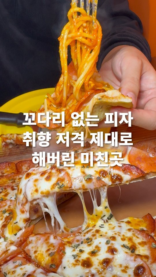 go_pa_man 게시물 이미지: 남김없이 다 무!

🏠언노운피자 고양삼송점

📌경기 고양시 덕양구 삼송로 238...