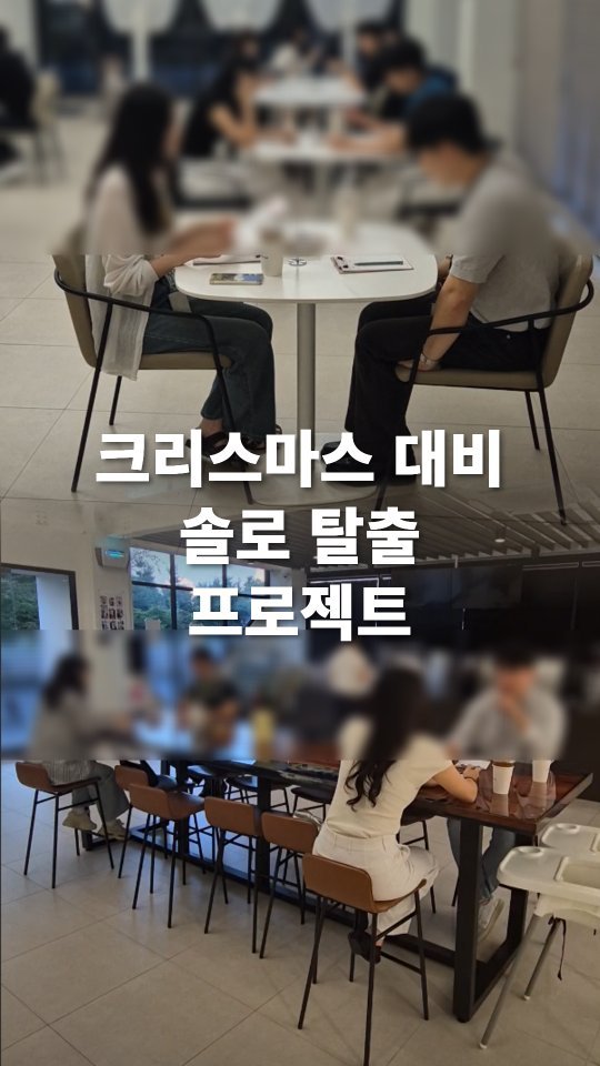 go_pa_man 게시물 이미지: ‼️고양시 솔로 남녀 여러분!
이제 크리스마스가 약 100일 정도
남았는데...