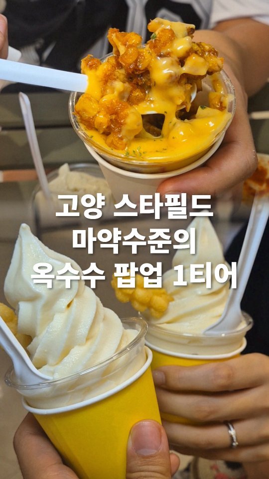 go_pa_man 게시물 이미지: 옥수수는 못참겠다!!

🏠황남옥수수 스타필드고양점

📌경기 고양시 덕양구 고양대로...