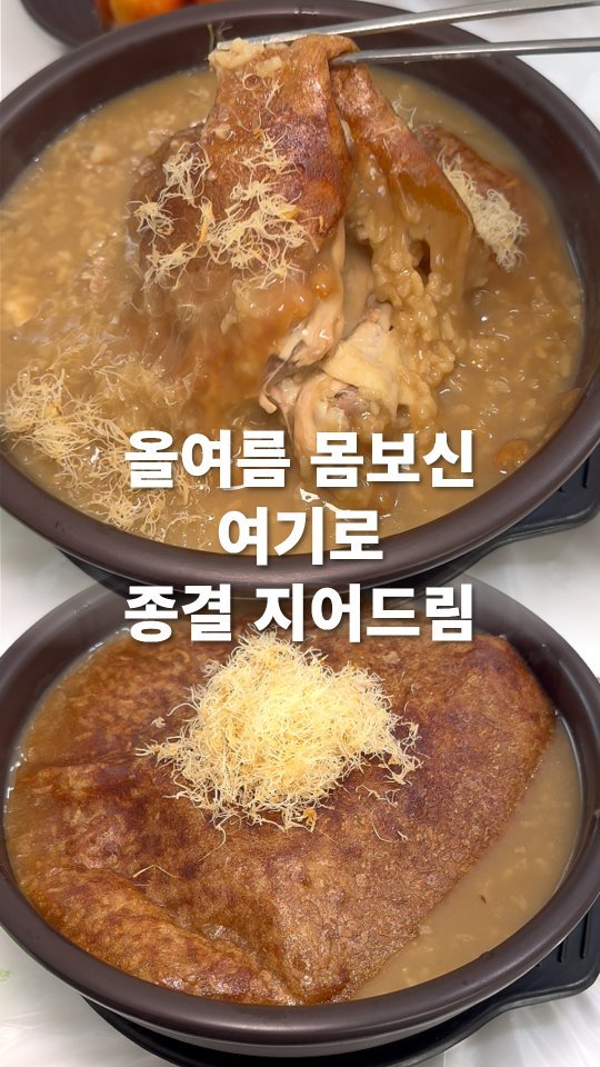 go_pa_man 게시물 이미지: 힘드신데 몸보신들하고 가시죠!

🏠오복누룽지삼계탕 고양원당점

📌경기 고양시 덕양구...