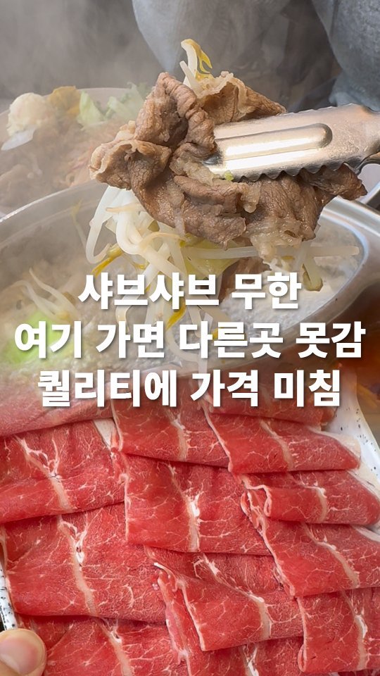 go_pa_man 게시물 이미지: 샤브무한은 여길본받아야함

🏠샤브더차린

📌경기 고양시 일산서구 주엽로 80 A동...