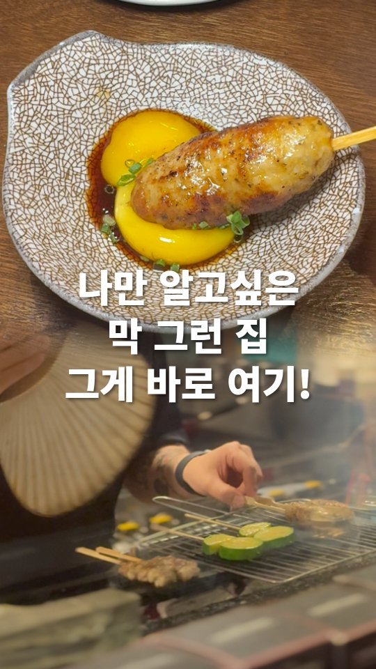 go_pa_man 게시물 이미지: 얼른 가보세요

🏠야키토리 탉

📌경기 파주시 소리천로 29 유은타워5차 B1층...