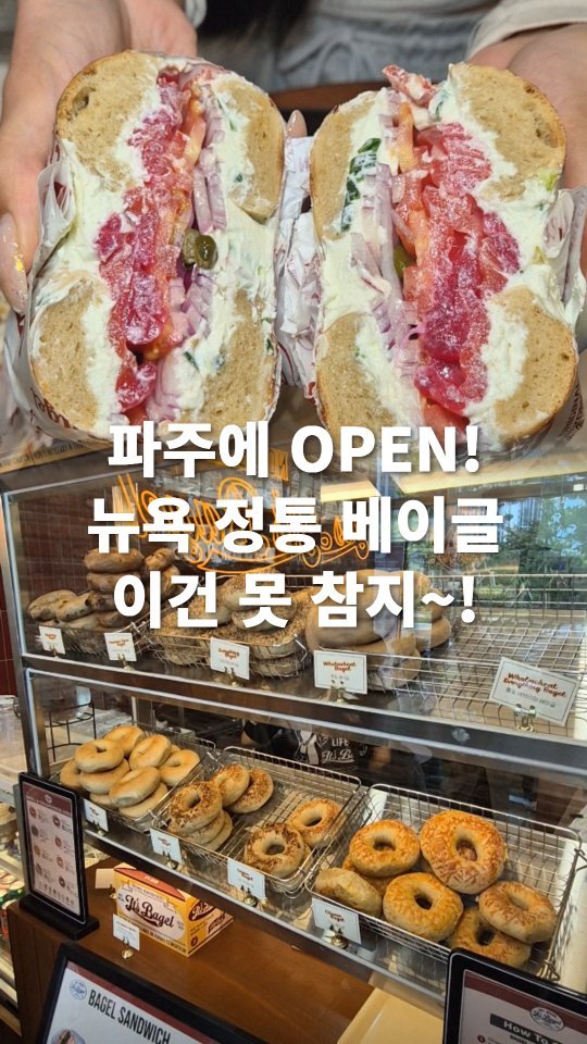 go_pa_man 게시물 이미지: 이것이 뉴욕의 맛?

🏠잇츠베이글 파주운정다율점

📌경기 파주시 청암로 79 1층...