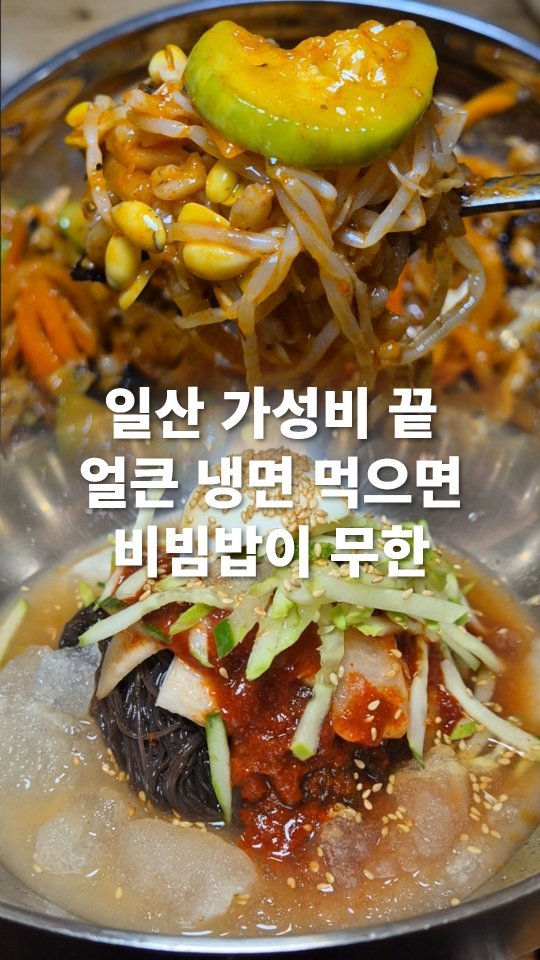 go_pa_man 게시물 이미지: 남은 여름 보내는 방법

🏠백석면옥

📌경기 고양시 일산동구 호수로...