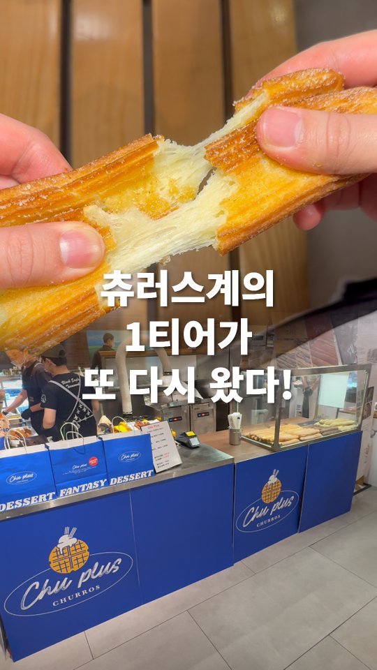 go_pa_man 게시물 이미지: 여기 츄러스는 진짜임

🏠츄플러스 팝업 현대백화점 킨텍스점 지하1층

📌경기 고양시...