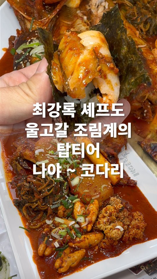 go_pa_man 게시물 이미지: 모임은 여기로 확정

🏠황금코다리 플러스 일산성사점

📌경기 고양시 덕양구 성사동...