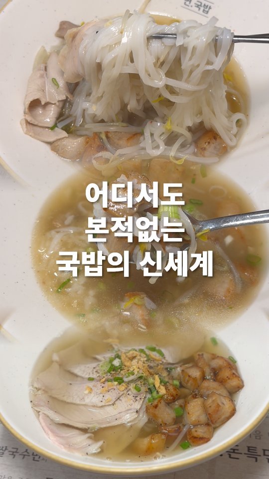 go_pa_man 게시물 이미지: 국밥의 신세계

🏠온 운정스타필드점

📌경기 파주시 경의로1240번길 31...