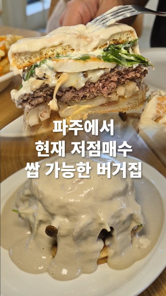 go_pa_man 게시물 이미지: 수제버거 맛집 아시는분?

🏠버거와이낫 운정가람마을점

📌경기 파주시 가람로21번길...