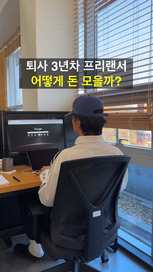 go_producer 게시물 이미지: #광고 ▶️ 퇴사 3년차, 목돈 마련하는 장치

프리랜서로 생활하면 소득이...