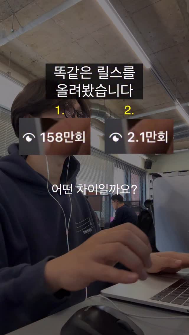 go_producer 게시물 이미지: (저장)똑같이 게시물을 올려봤습니다

하나는 158만 조회수,
하나는 2.1만...