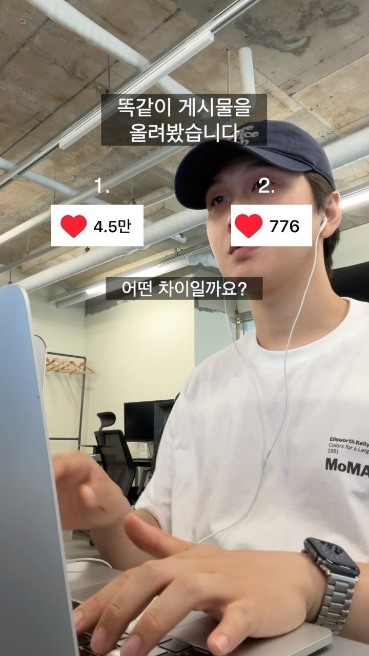 go_producer 게시물 이미지: (저장)똑같이 게시물을 올려봤습니다

하나는 4.5만 개의 좋아요를 받고
하나는...