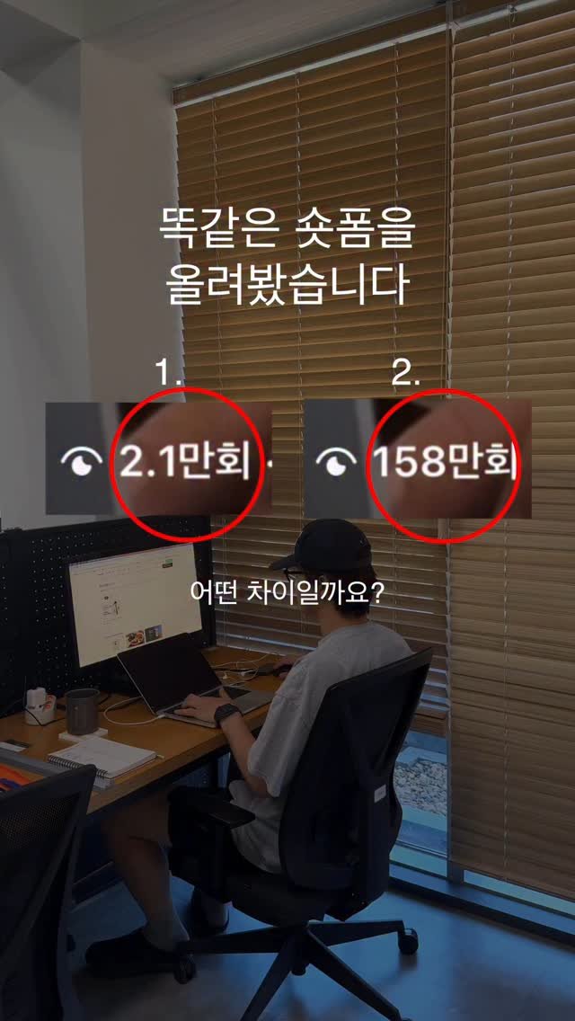 go_producer 게시물 이미지: (저장)똑같이 숏폼을 올려봤습니다

하나는 158만 조회수,
하나는 2.1만...
