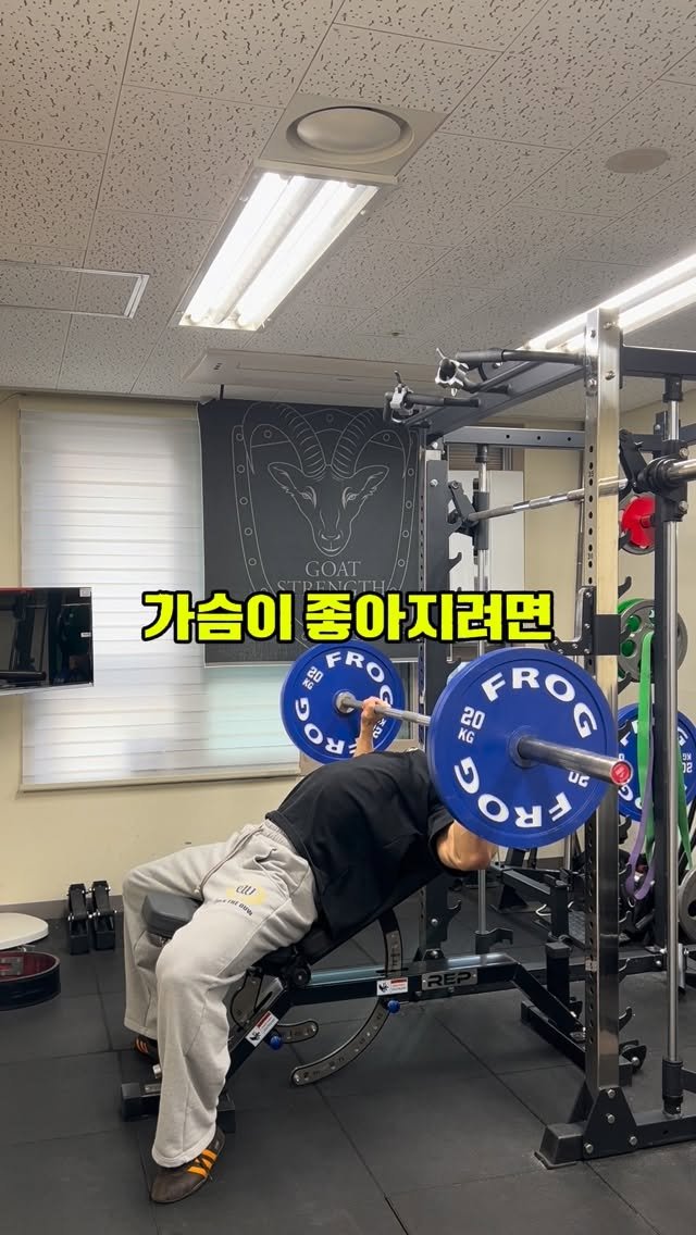 goat__strength 게시물 이미지: 가동범위를 길게 가져가서 많이 늘리는것도 중요합니다. 하지만 늘린걸 단축까지 잘...