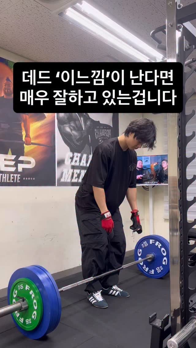 goat__strength 게시물 이미지: 셋업때부터 뒷다리만 늘리기보다 둔근참여도를 높여주면 훨씬 퀄리티좋은 데드리프트를 할...