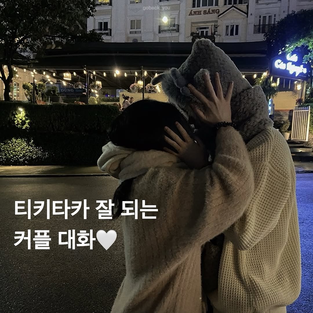 Photo by 고백 on January 17, 2026. May be an image of one or more people, night and text that says 'goback you 티키타카 잘 되는 커플 대화'.