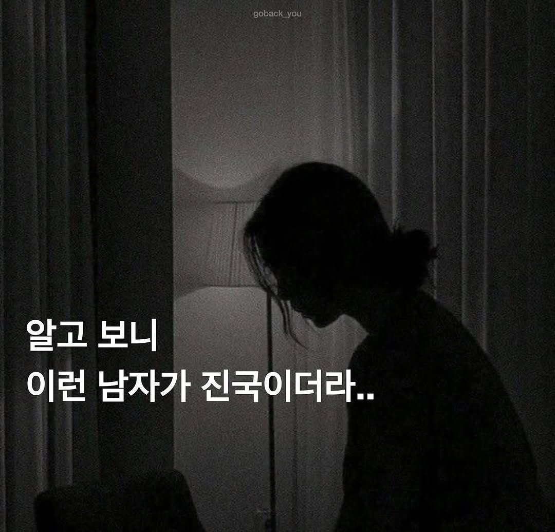 Photo by 고백 on February 17, 2026. May be an image of text that says 'goback 알고 보니 이런 남자가 진국이더라..'.