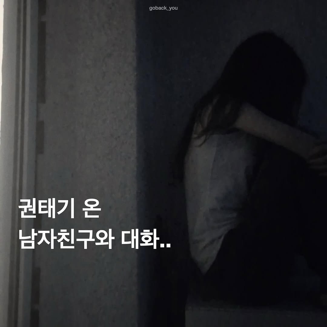 Photo by 고백 on February 05, 2026. May be an image of pie and text that says 'goback_you 권태기 온 남자친구와 대화..'.