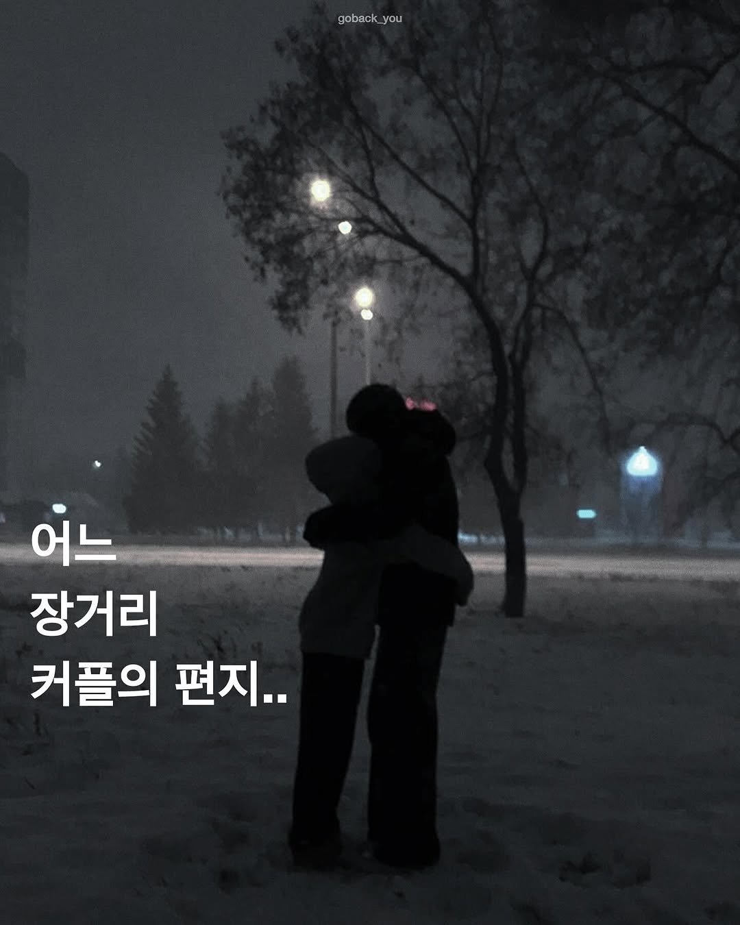 Photo by 고백 on February 16, 2026. May be an image of one or more people, outdoors and text that says 'goback_you goback you P 어느 장거리 커플의 편지..'.