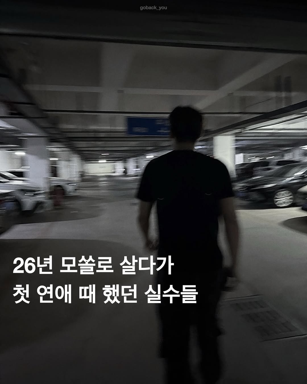 Photo by 고백 on January 17, 2026. May be an image of text that says '26년 모쏠로 살다가 첫 연애 때 했던 실수들'.
