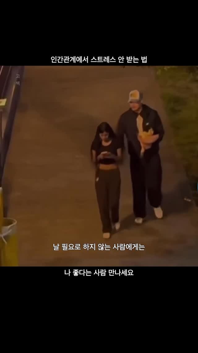 goback_you 게시물 이미지: 인간관계에서 스트레스 안 받는 법