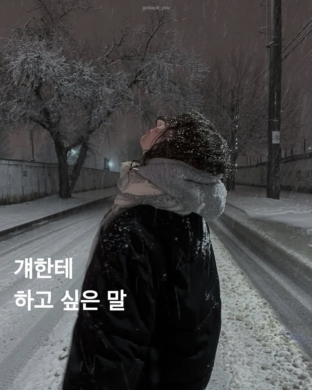 Photo by 고백 on January 16, 2026. May be an image of text that says 'goback_you 걔한테 하고 싶은 말'.