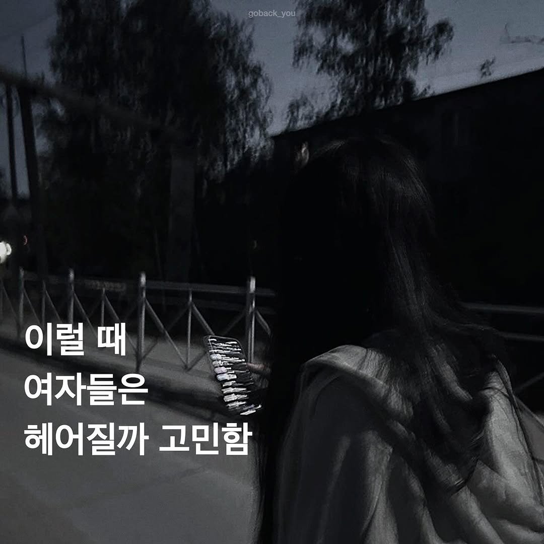 Photo by 고백 on February 24, 2026. May be an image of pie and text that says 'goback_you 이럴 이럴때 때 여자들은 헤어질까 고민함'.