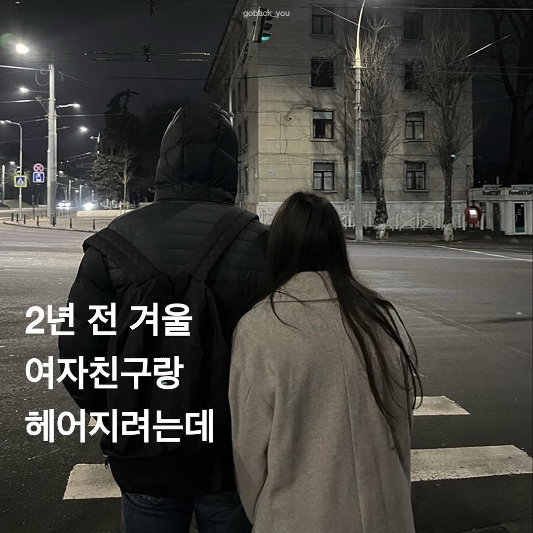 Photo by 고백 on January 17, 2026. May be an image of one or more people, street and text that says 'goback you อน 한도금신 2년 전 겨울 여자친구랑 헤어지려는데'.