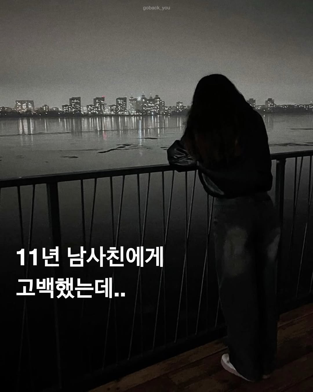 Photo by 고백 on January 16, 2026. May be an image of text that says 'goback_you goback you 11년 남사친에게 고백했는데..'.