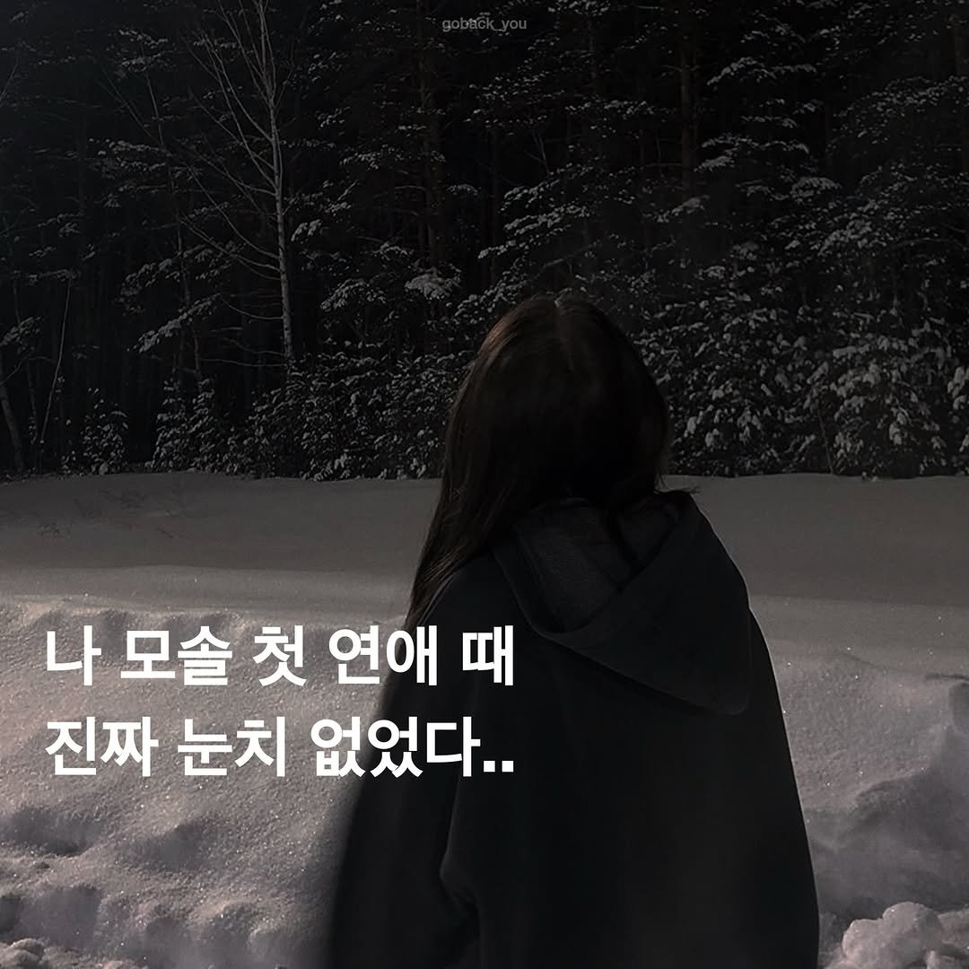 Photo by 고백 on January 17, 2026. May be an image of text that says '나 나모솔첫연애때 모솔쳤 첫 연애 때 진짜 눈치 없었다..'.