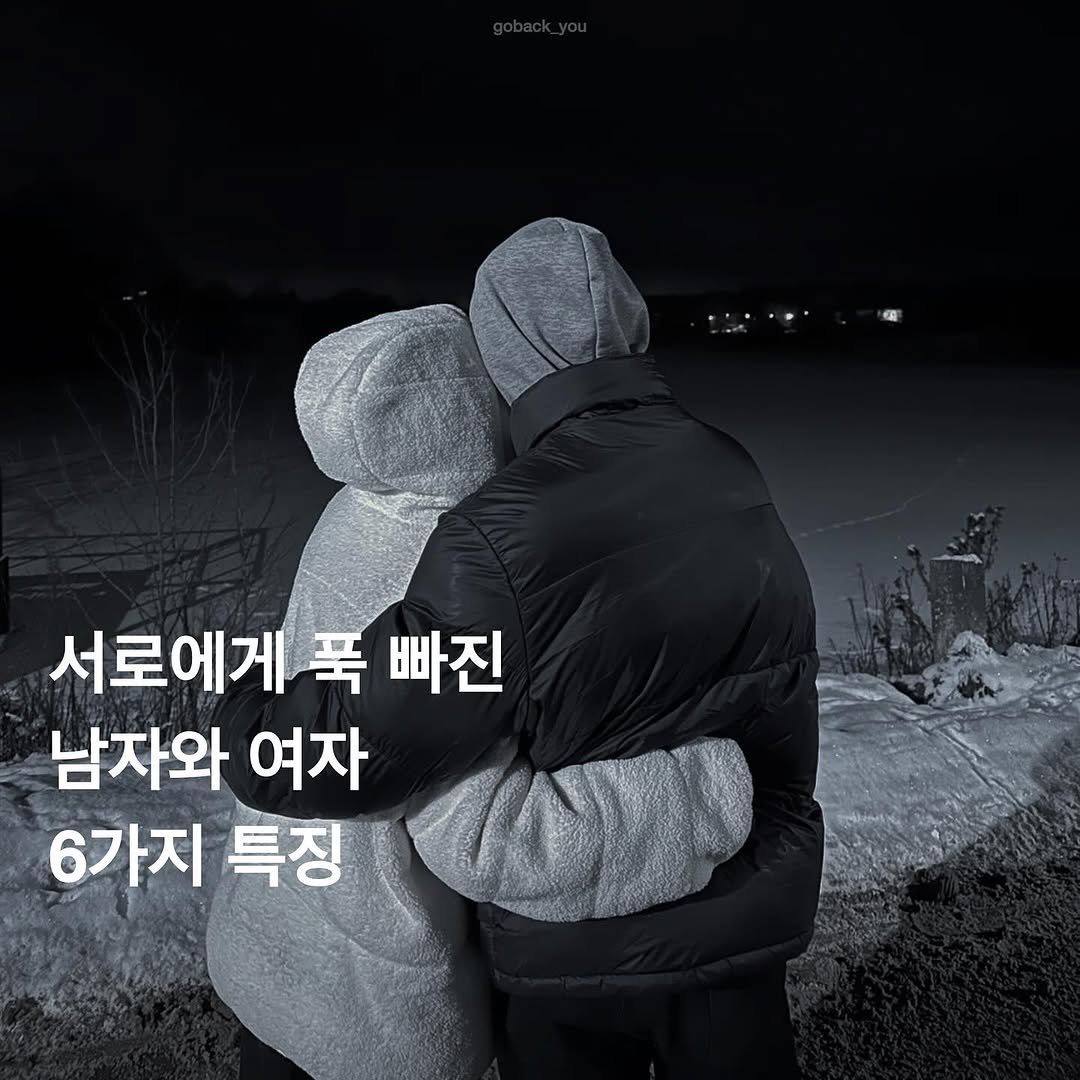 Photo by 고백 on February 17, 2026. May be an image of text that says '서로에게 푹 빠진 남자와 여자 6가지 특징 OVU'.