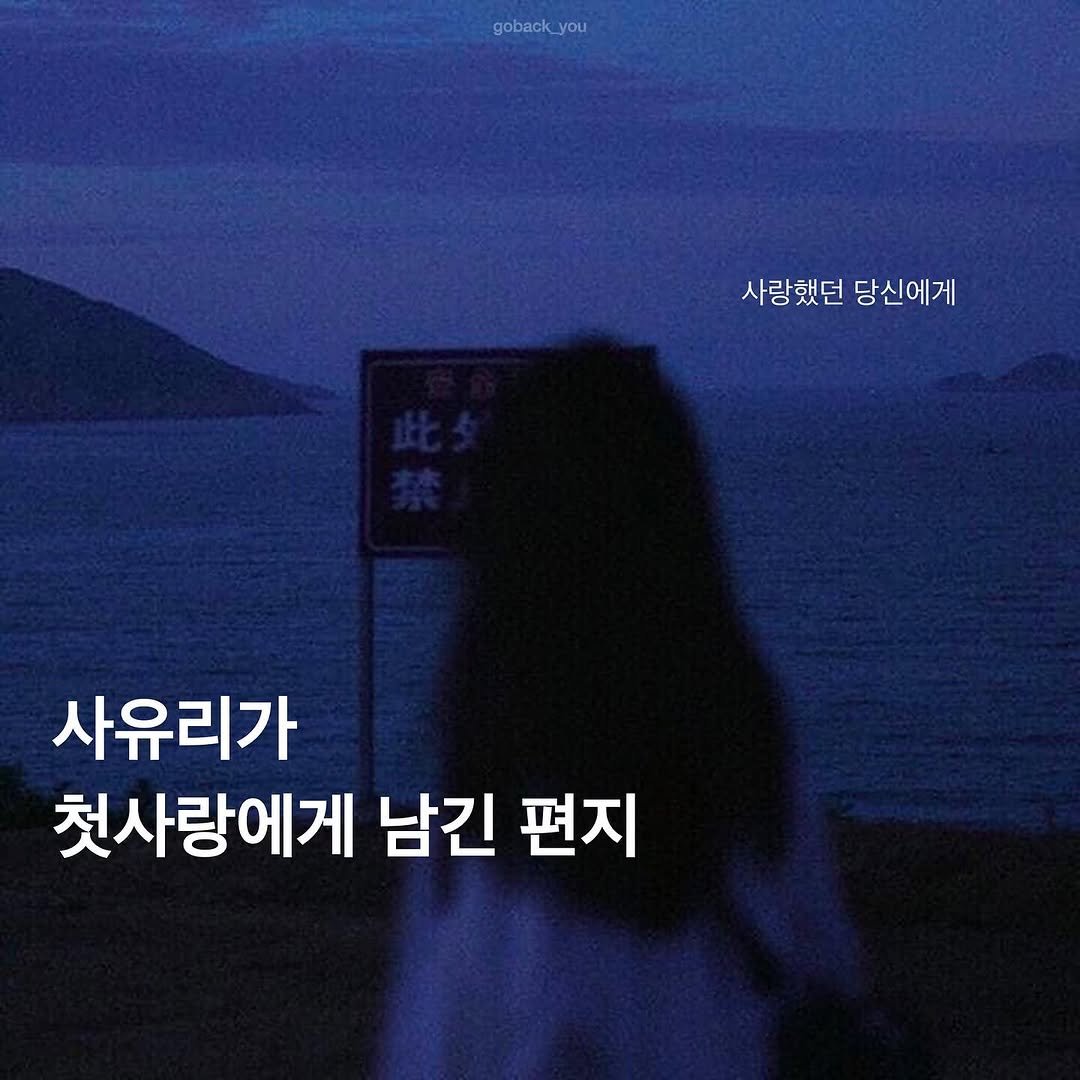 Photo by 고백 on February 24, 2026. May be an image of text that says 'goback_you 사랑했던 사랑했던당신에게 당신에게 사유리가 첫사랑에게 남긴 편지'.