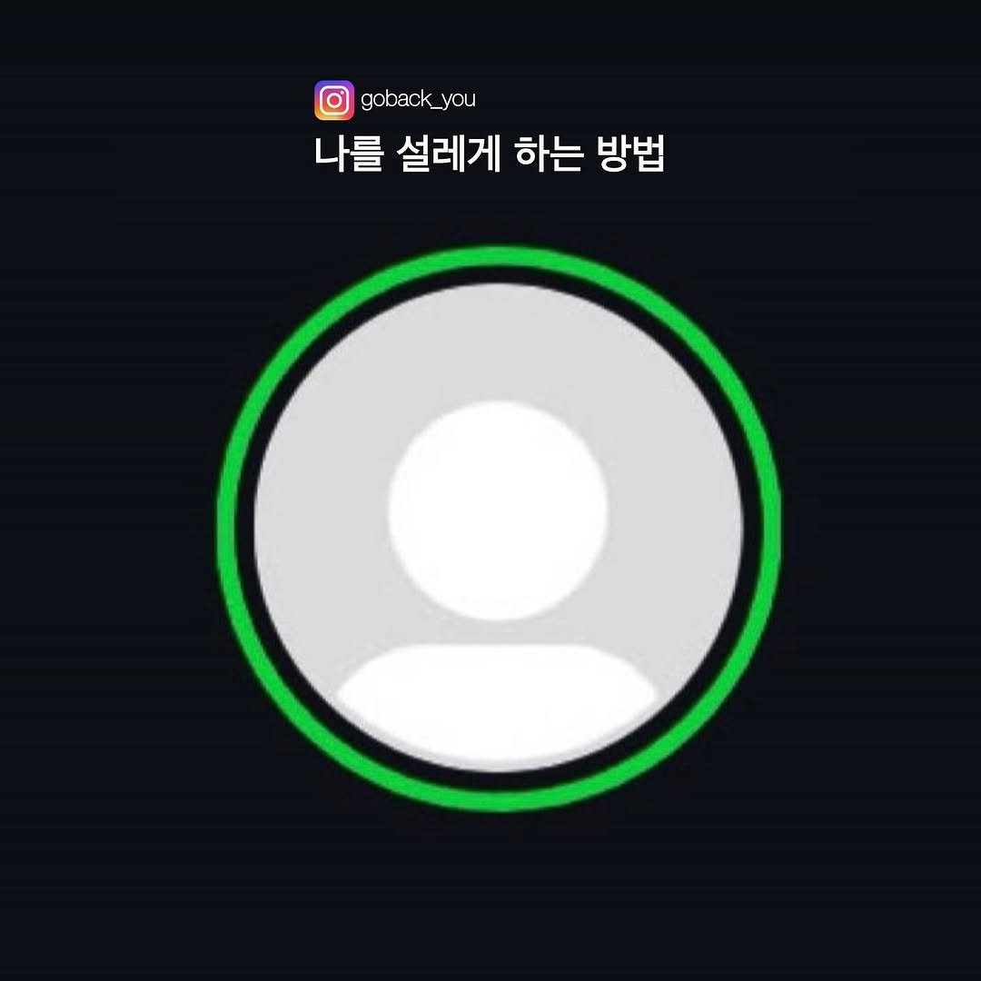 Photo by 고백 on January 13, 2026. May be an image of text that says 'goback_you you _ 나를 설레게 하는 방법'.