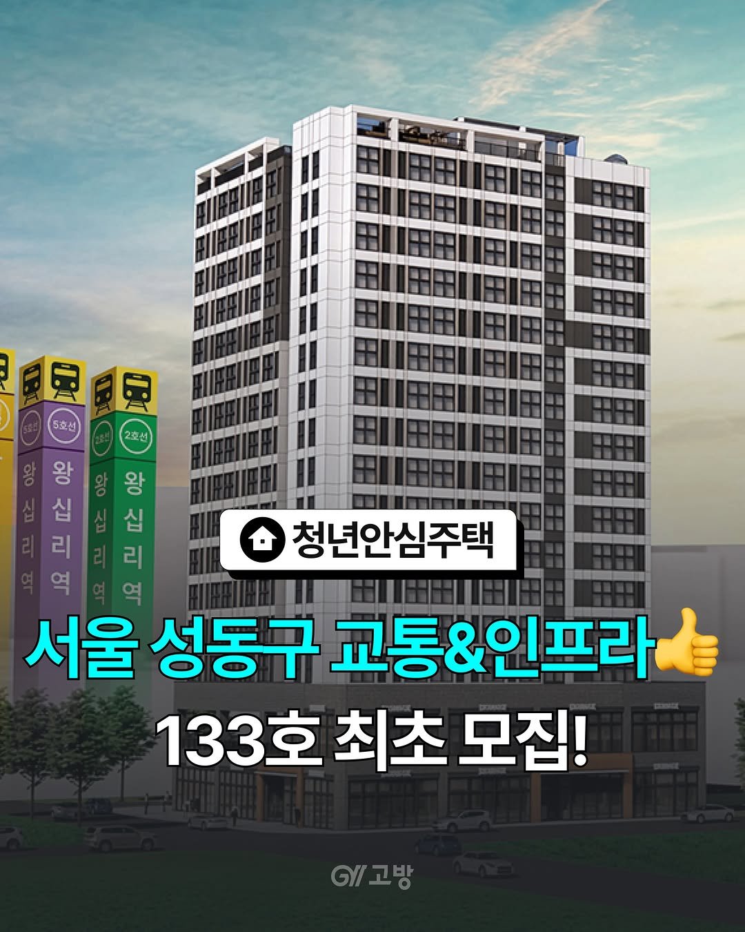 gobang.kr 게시물 이미지: [🎯서울 성동구 완벽한 교통, 인프라! 축 청년안심주택 총 133호 최초...
