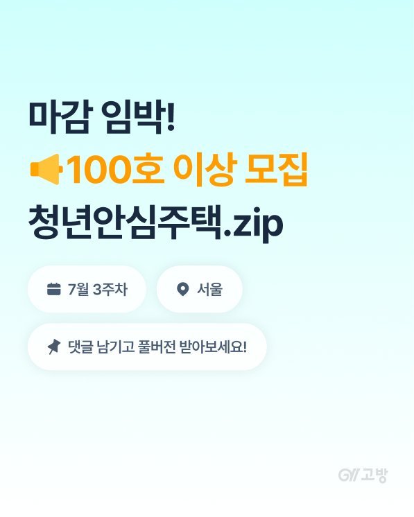 gobang.kr 게시물 이미지: 📢 100호 이상 최초 모집! 마감 임박 청년안심주택 공고

· (총 221호)...