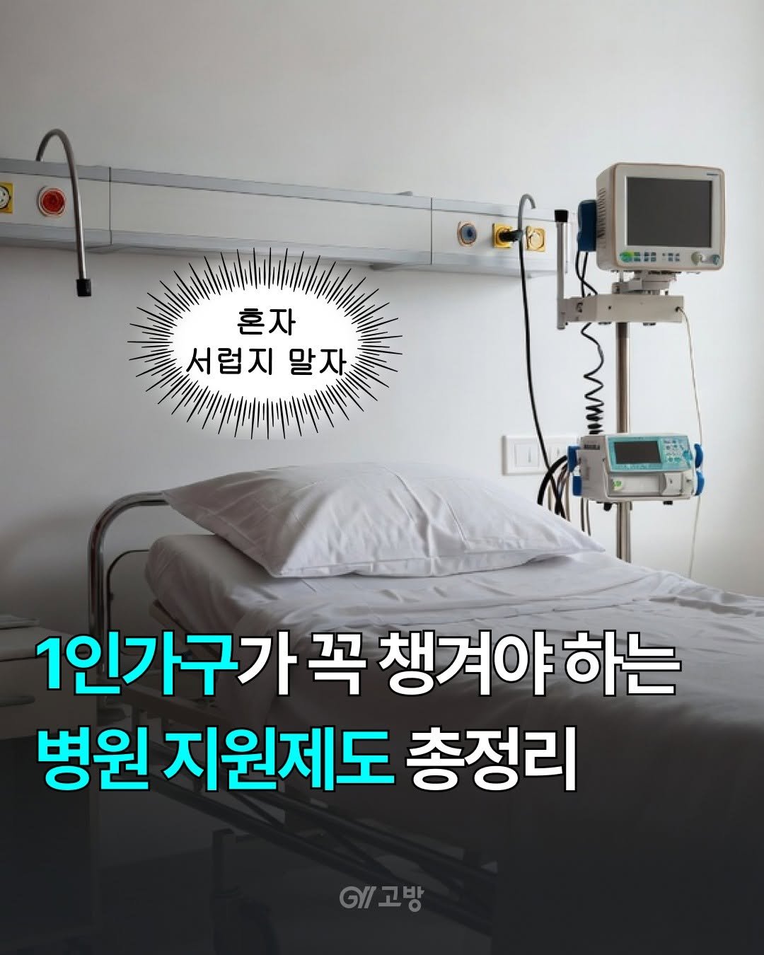 gobang.kr 게시물 이미지: 🤕수면내시경 예약하려다가 "보호자 동반 필수"라는 안내에 멈칫한 적 있으신가요?...