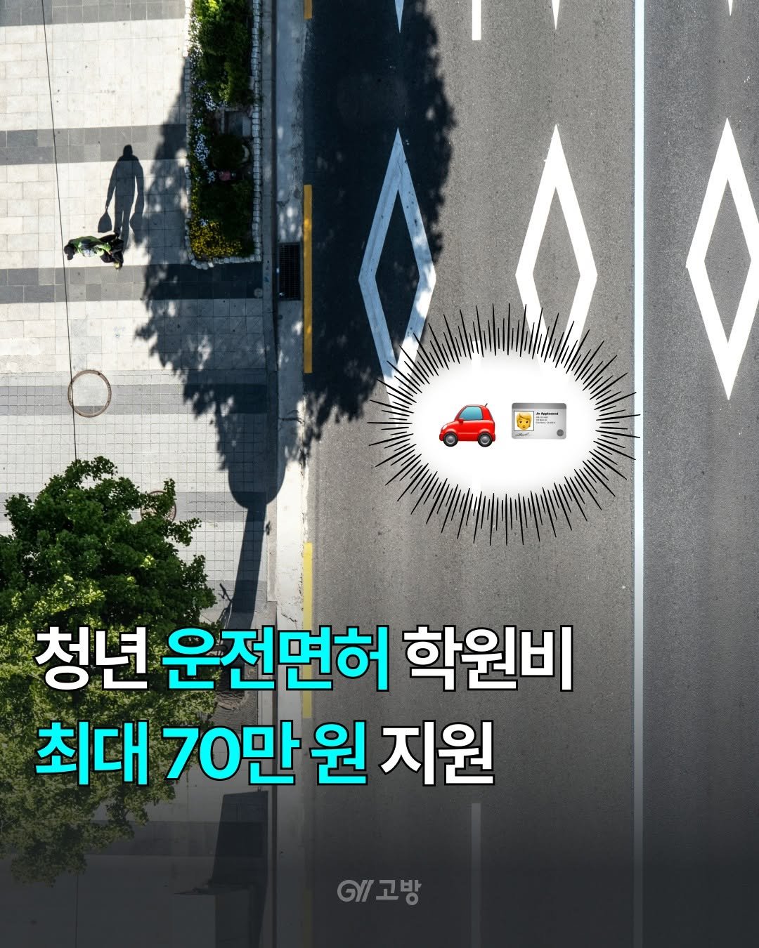gobang.kr 게시물 이미지: 🚗운전면허 하나 따려고 하면 학원비만 100만 원 가까이 들죠. 그런데 이 돈,...