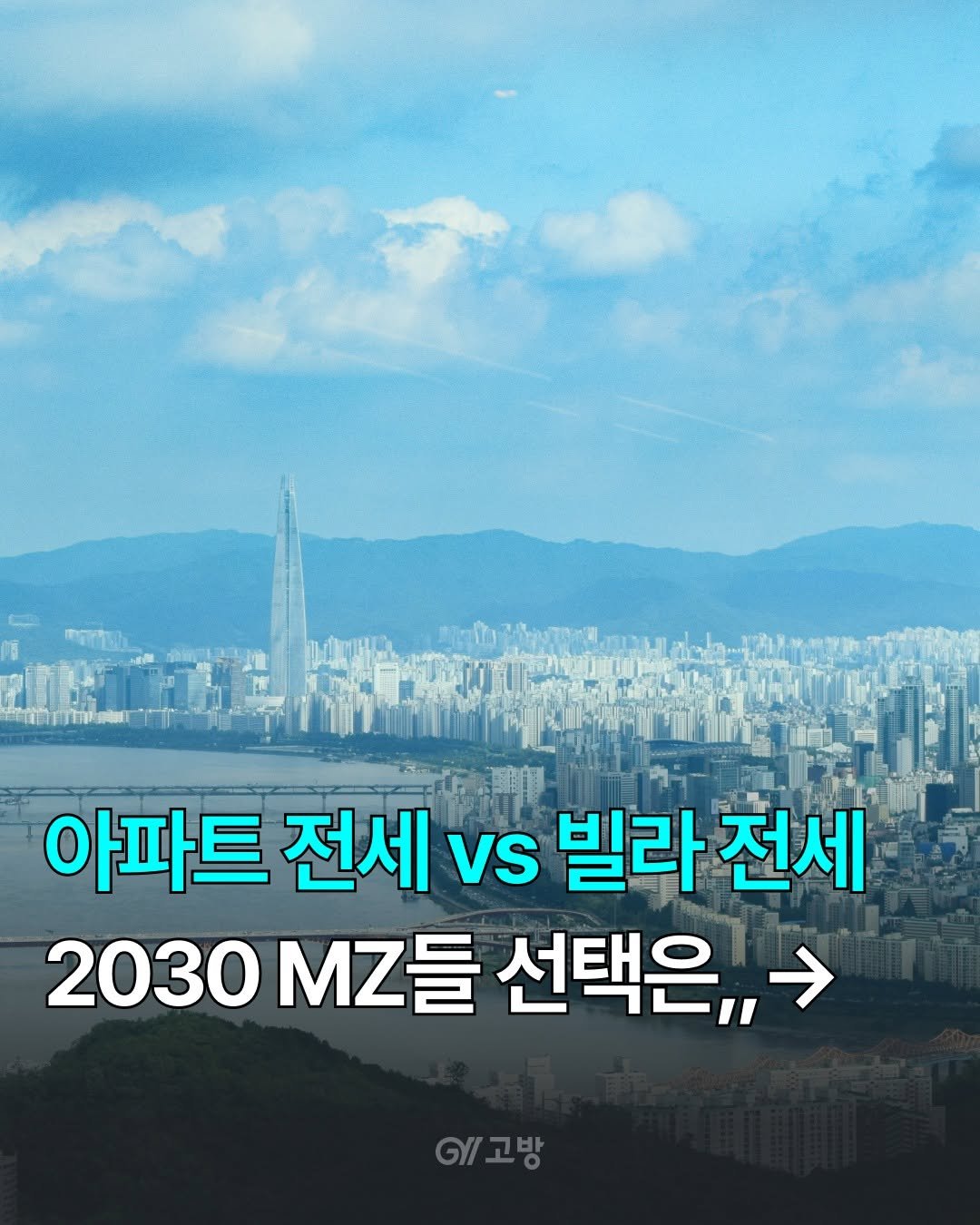 gobang.kr 게시물 이미지: 🏠️"전세 계약 갱신하려는데 5천만 원을 더 올려달래요." 요즘 부동산 커뮤니티에...