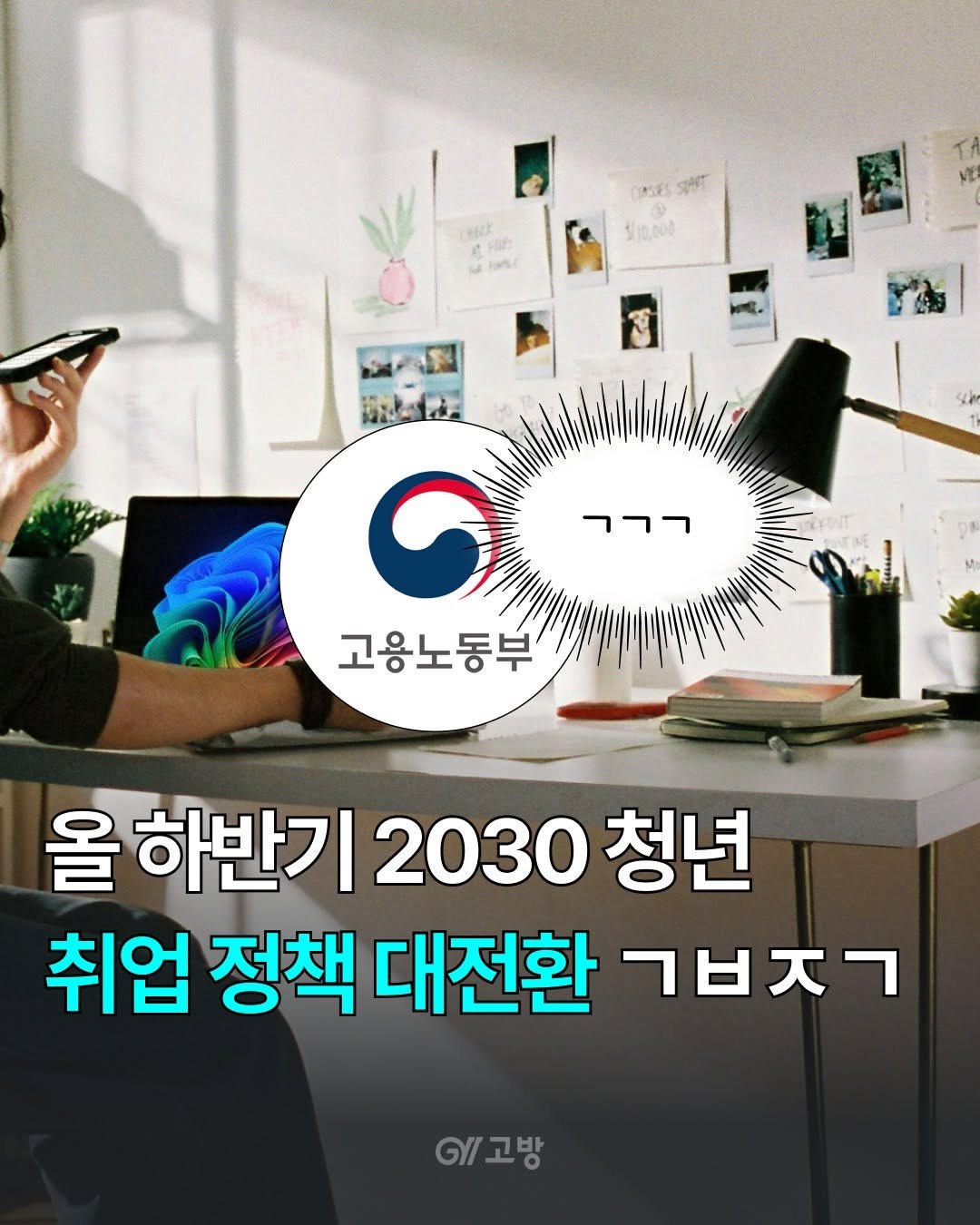 gobang.kr 게시물 이미지: 👀 취업 준비하랴, 자격증 따랴 정신없는 와중에 "청년정책이 또 바뀐다더라" 하는...