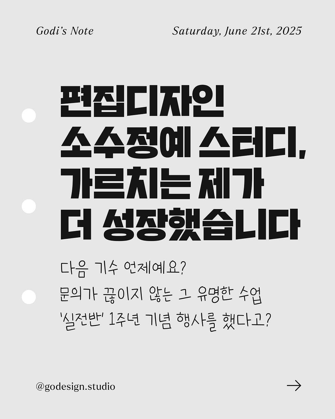 Photo by 편집디자인 고디자인스튜디오 on July 14, 2025. May be an image of poster and text that says 'Godi's Godi'sNote Note Saturday, June 21st, 2025 편집디자인 소수정예 스터디, 가르치는 제가 더 성장했습니다 다음 기수 언제예요? 문의가 끊이지 않는 그 유명한 수업 '실전반' 1주년 기념 행사를 했다고? @godesign.st studio'.