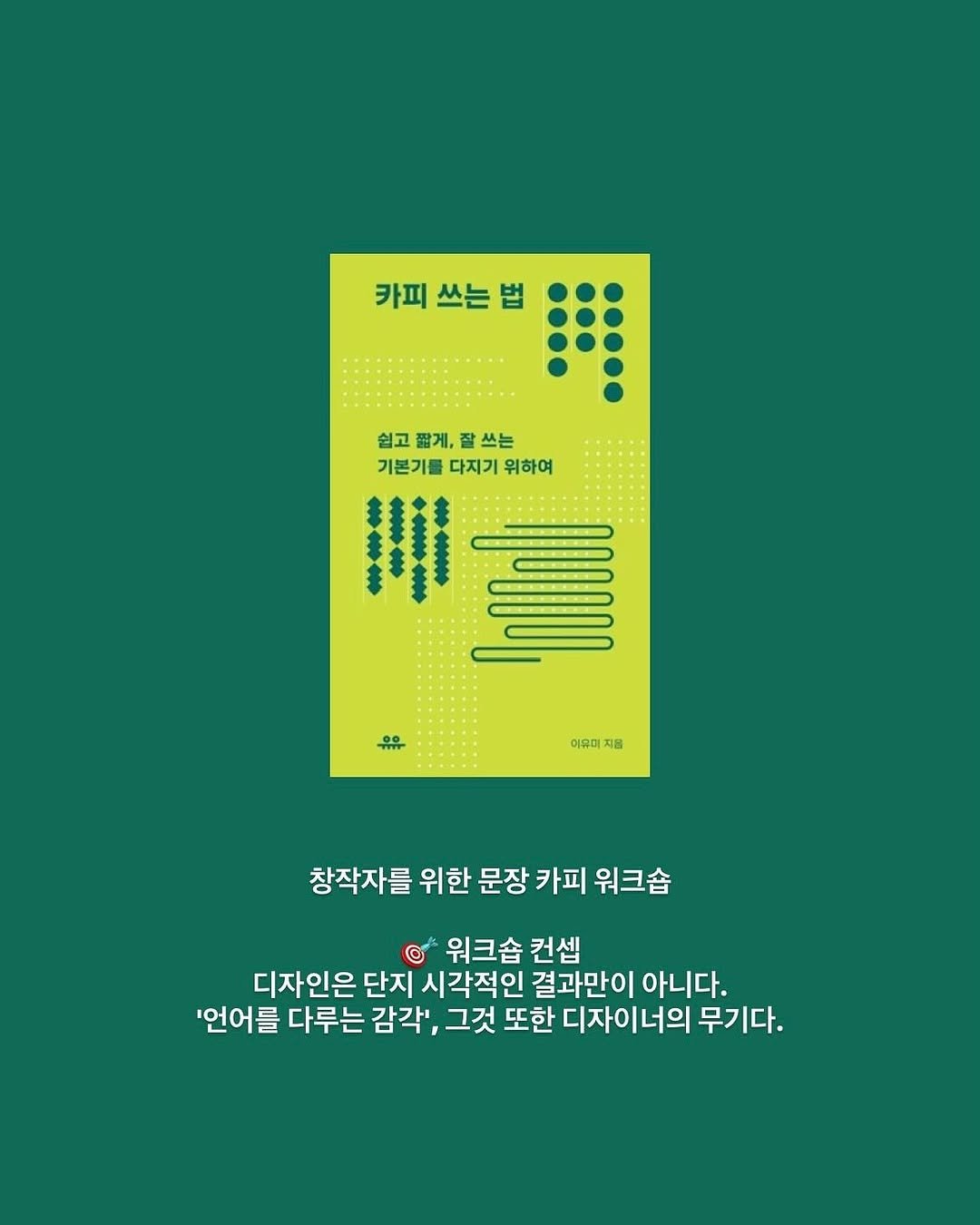 Photo shared by 편집디자인 고디자인스튜디오 on August 01, 2025 tagging @godi_space, and @uupress. May be an illustration of crossword puzzle, poster, magazine and text that says '카피쓰는법 법 카피 쓰는 쉽고 짧게, 쉽고딸게,잘쓰는 잘 쓰는 기본기를 다지기위하여 다지기 위하여 講 Tilil 00 卡 이유미 지음 창작자를 위한 문장 카피 워크숍 위크숍 컨셉 디자인은 단지 시각적인 결과만이 아니다. '언어를 다루는 감각', 그것 또한 디자이너의 무기다.'.