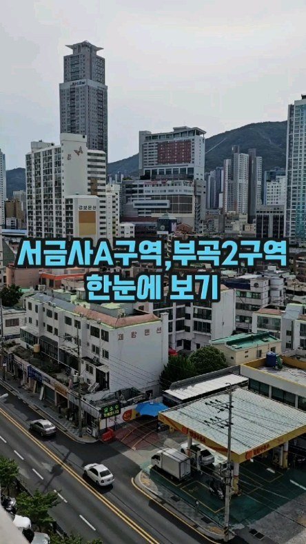 goeunzip 게시물 이미지: 서금사A구역&부곡2구역 임장
한눈에 구역 둘러보기