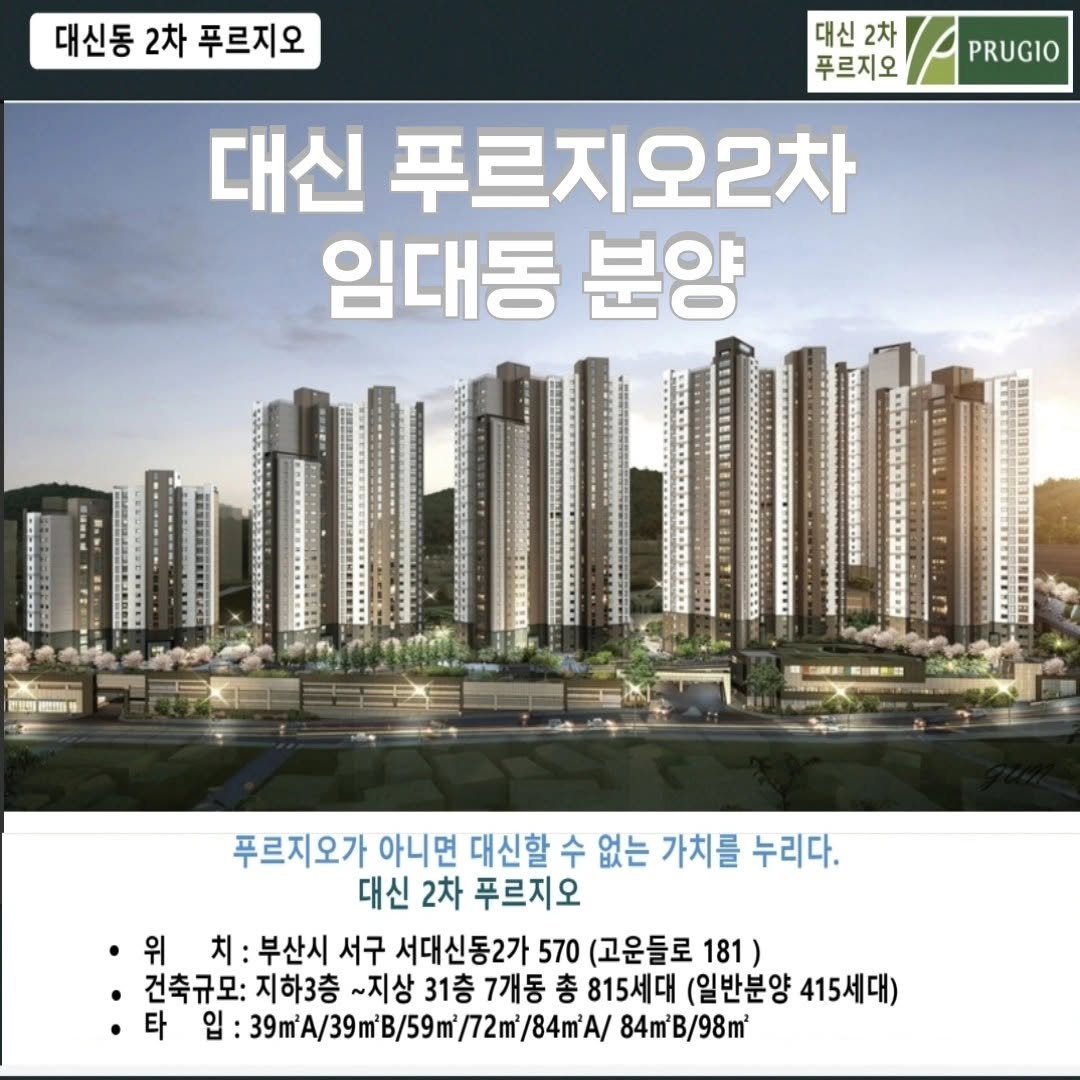 goeunzip 게시물 이미지: 부산 분양정보
대신 푸르지오2차 임대동 분양

♧타입-39m²A,...