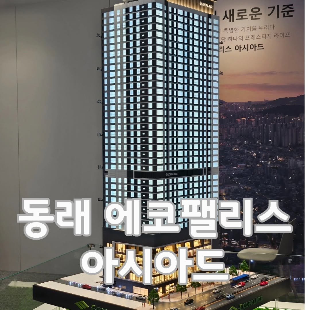 goeunzip 게시물 이미지: •부산 분양 정보
동래 에코팰리스 아시아드 -5/13 분양 시작
2027년 2월...