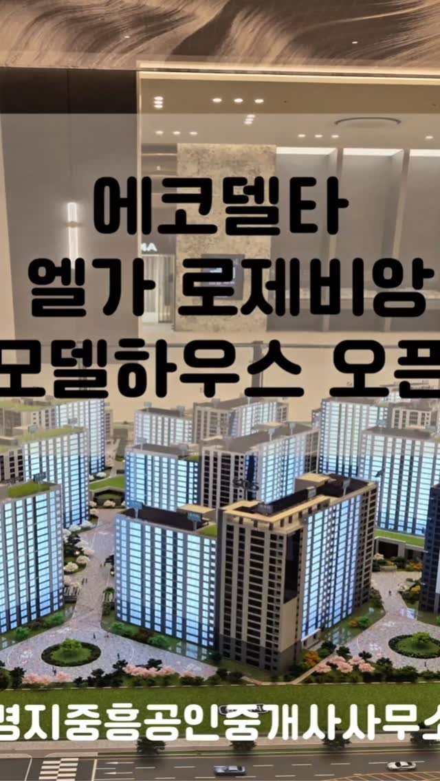 goeunzip 게시물 이미지: 에코델타 엘가 로제비앙
서낙동강 영구조망 34평, 42평!!


■...
