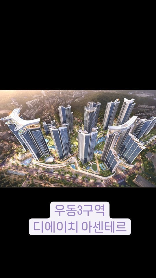 goeunzip 게시물 이미지: 우동3구역 -디에이치 아센테르

부산 재개발 대장으로 문의가 많은...